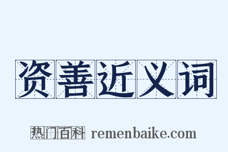 资善近义词是什么意思的图片